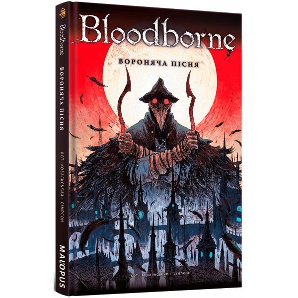 Комікс Bloodborne. Том 3. Вороняча пісня