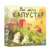 Настільна гра Де моя КАПУСТА? (Where`s my CABBAGE?)