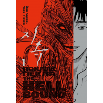Манга Hellbound: Поклик пекла. Том 1