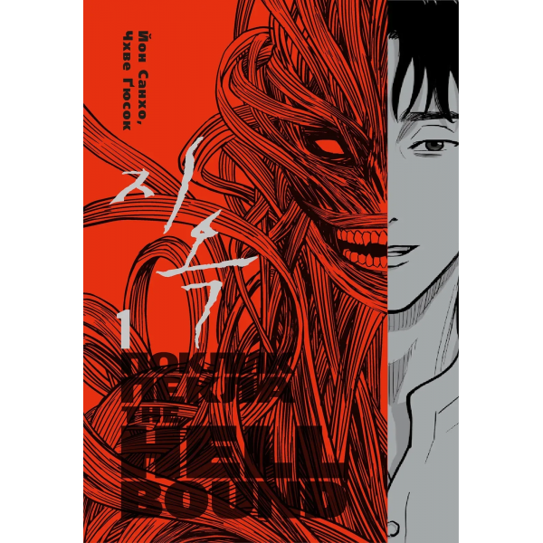 Манга Hellbound: Поклик пекла. Том 1