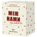 Настольная игра Между нами: про любовь 2.0