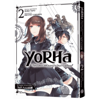 Манга YoRHa: Протокол висадки в Перл-Гарбор. Том 2