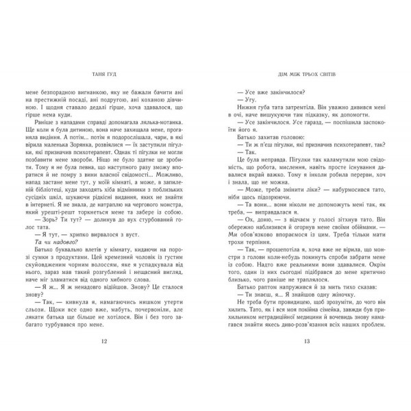 Книга Дом между трех миров