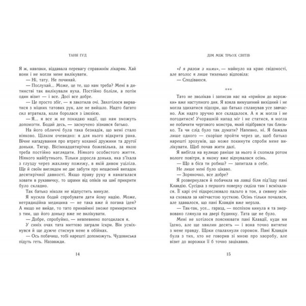 Книга Дом между трех миров
