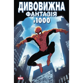 Комікс Дивовижна фантазія 1000 (обкладинка 1)