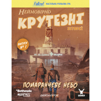 Fallout. Неймовірно крутезні історії №1. Помаранчеве небо (Fallout RPG - Orange Coloured Sky)