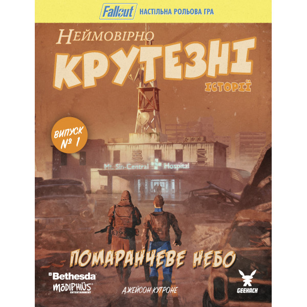 Fallout. Невероятно крутые истории №1. Оранжевое небо (Fallout RPG - Orange Coloured Sky)