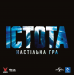 Настольная игра Нечто (The Thing: The Boardgame)