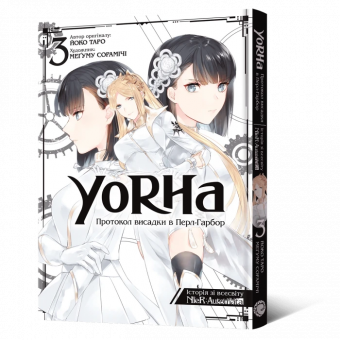 Манга YoRHa: Протокол висадки в Перл-Гарбор. Том 3