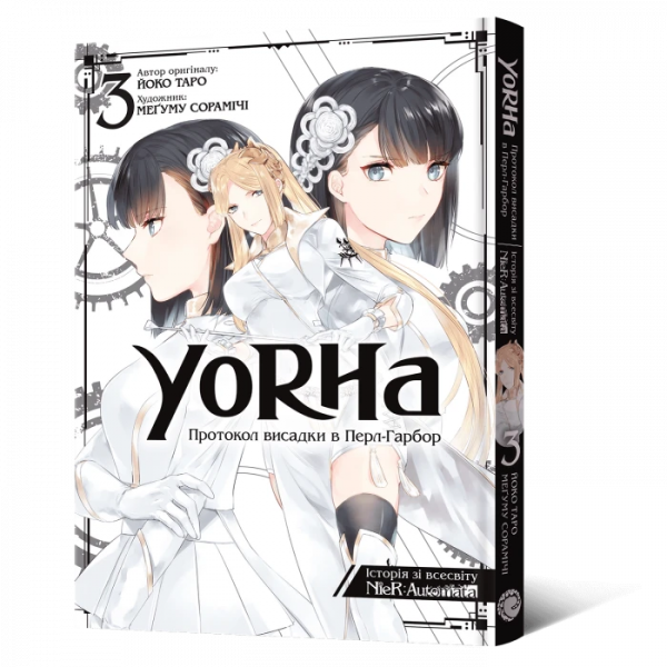 Манга YoRHa: Протокол высадки в Перл-Харборе. Том 3