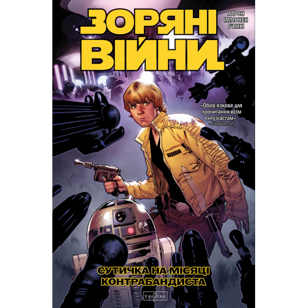 Комикс Звездные войны. Сражение на луне контрабандистов