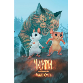 Комікс Чкури. Том 1 (обкладинка 1)