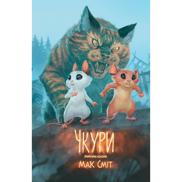 Комікс Чкури. Том 1 (обкладинка 1)