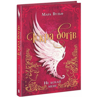 Книга Іскра богів. Не кохай мене
