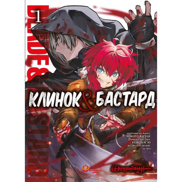 Клинок & Бастард. Том 1