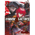 Клинок & Бастард. Том 1
