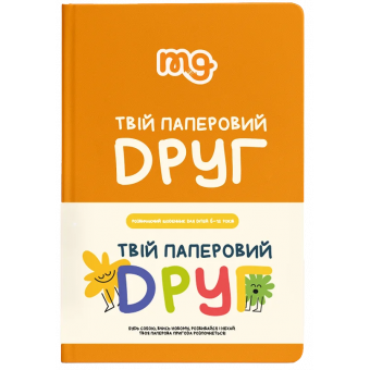 Щоденник. Твій паперовий друг