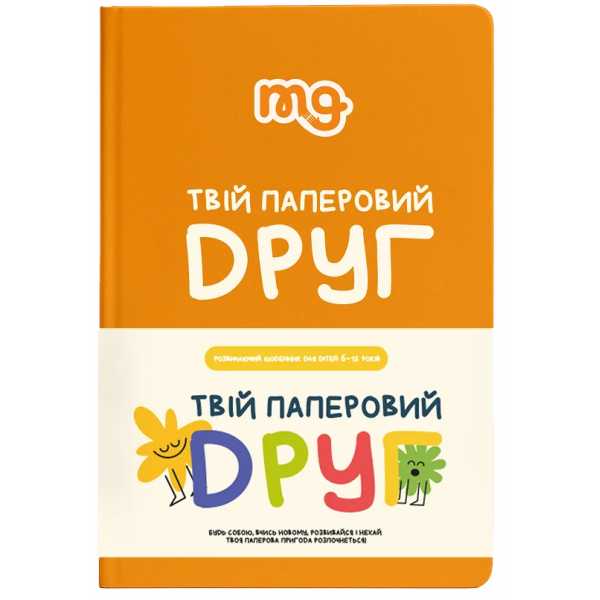 Дневник. Твой бумажный друг