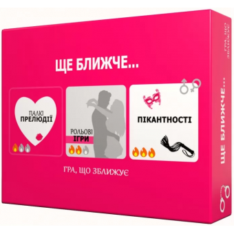 Настільна гра Ще ближче...