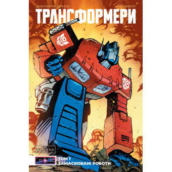 Комікс Трансформери Том 1: Замасковані Роботи (обкладинка 1)