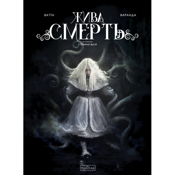 Комікс Жива смерть