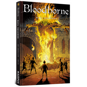 Комікс Bloodborne. Том 2. Жага зцілення