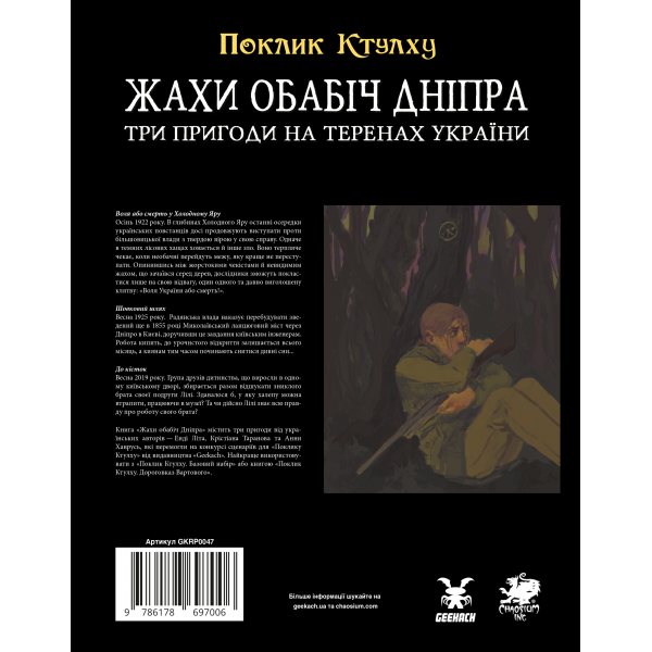 Поклик Ктулху. Жахи обабіч Дніпра