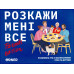 Настольная игра Расскажи мне все! Friends edition УКР