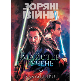 Комікс Зоряні війни. Майстер і учень