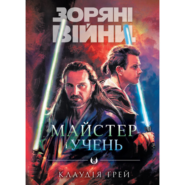 Комікс Зоряні війни. Майстер і учень