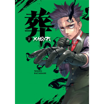 Манга Книга Хабурі. Том 2