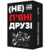 Настільна гра (Не) пʼяні друзі