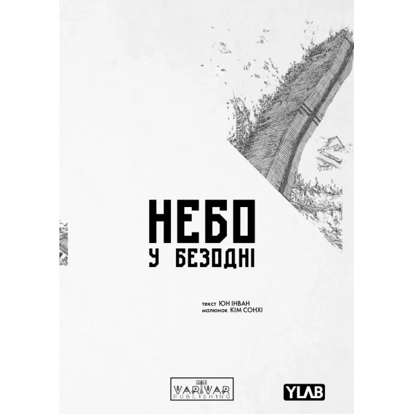 Манга Небо в бездне. Том 1