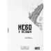 Манга Небо в бездне. Том 1