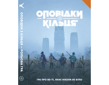 Оповідки з Кільця - Книга правил (Tales From The Loop RPG - Core Rulebook)