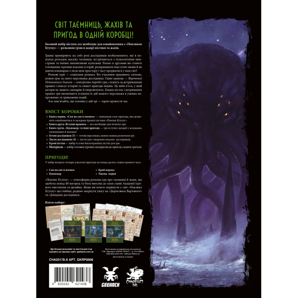 Зов Ктулху. Стартовый набор (Call of Cthulhu RPG)