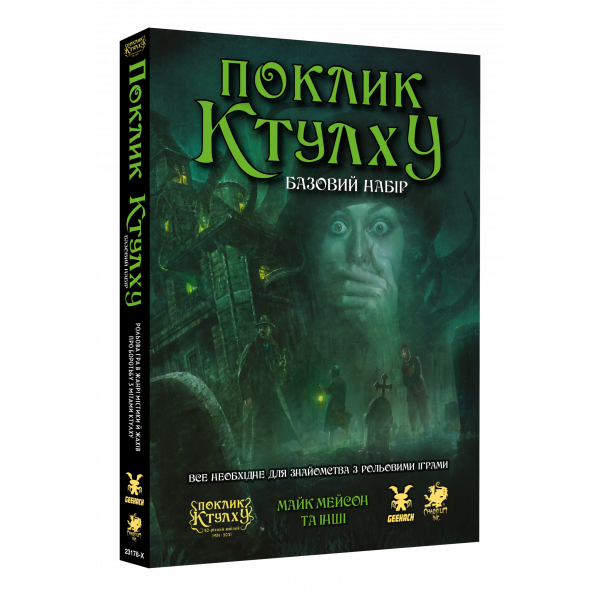 Зов Ктулху. Стартовый набор (Call of Cthulhu RPG)