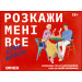 Настільна гра Розкажи мені все! Love edition