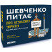 Настольная игра Шевченко спрашивает о Независимой Украине
