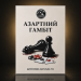 Настольная игра Азартный гамбит