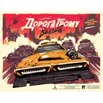 Настільна гра Дорога Грому. Вендета (Thunder Road: Vendetta)