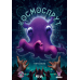 Настільна гра Космоспрут (Cosmoctopus)