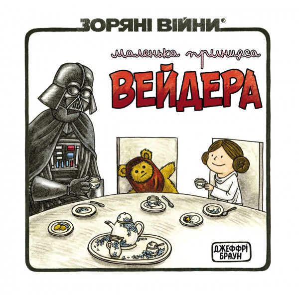 Комікс Маленька принцеса Вейдера