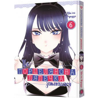 Манга Ця порцелянова лялечка закохалася. Том 6