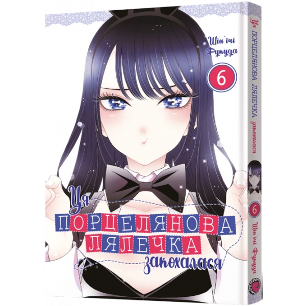 Манга Ця порцелянова лялечка закохалася. Том 6