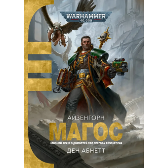 Книга Warhammer 40,000. Магос