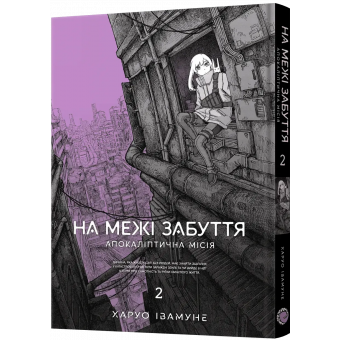 Манга На межі забуття: Апокаліптична місія. Том 2