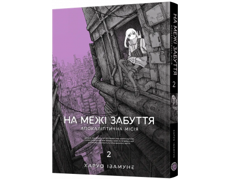 Манга На межі забуття: Апокаліптична місія. Том 2