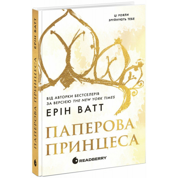 Книга Семья Роялей. Бумажная принцесса