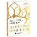 Книга Семья Роялей. Бумажная принцесса